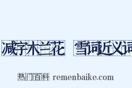 减字木兰花·雪词近义词是什么意思的图片